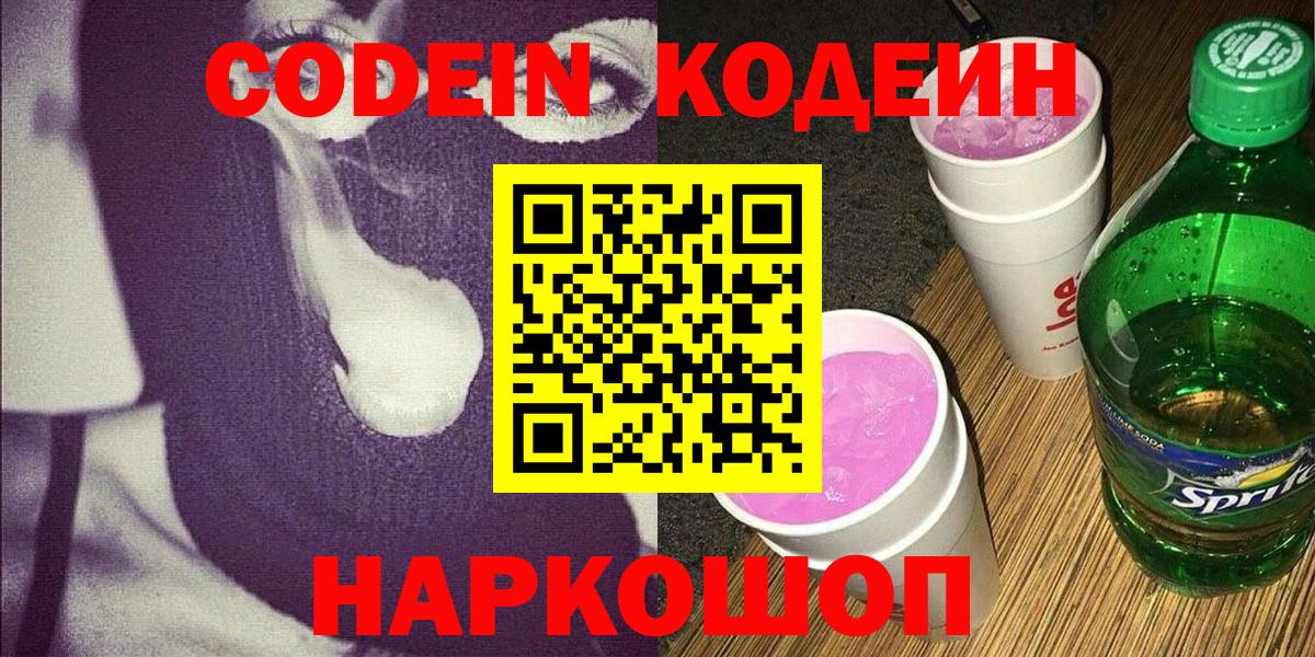 Кодеиновый сироп Lean напиток Lean (лин)  Вход с VPN  Кодеиновый сироп Lean Purple Drank  Бор 